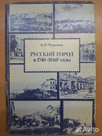 Автограф историка - историку Миронов Б.Н. Русский