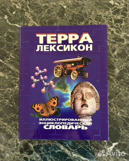 Энциклопедический словарь Терра иллюстрированный