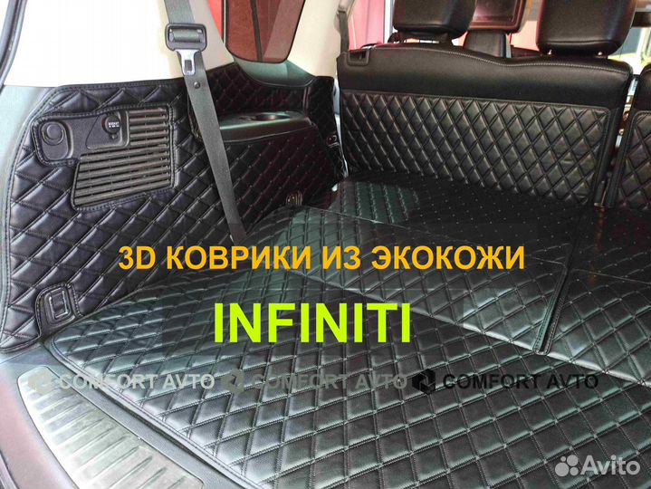 3Д (3D) коврики из экокожи Infiniti