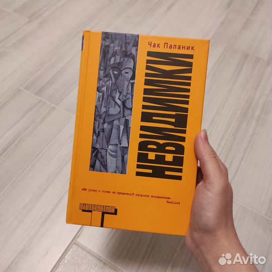 Чак Паланик: Призраки, Дневник, Невидимки