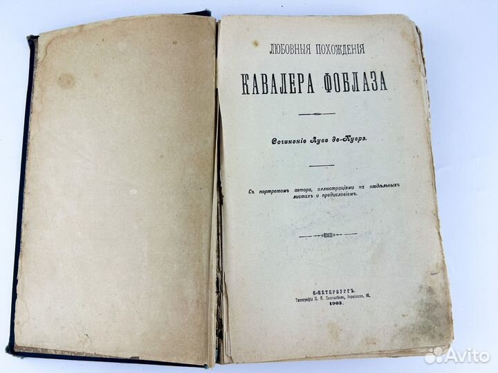 Книга Любовные Похождентя Кавалера Фоблаза 1903г