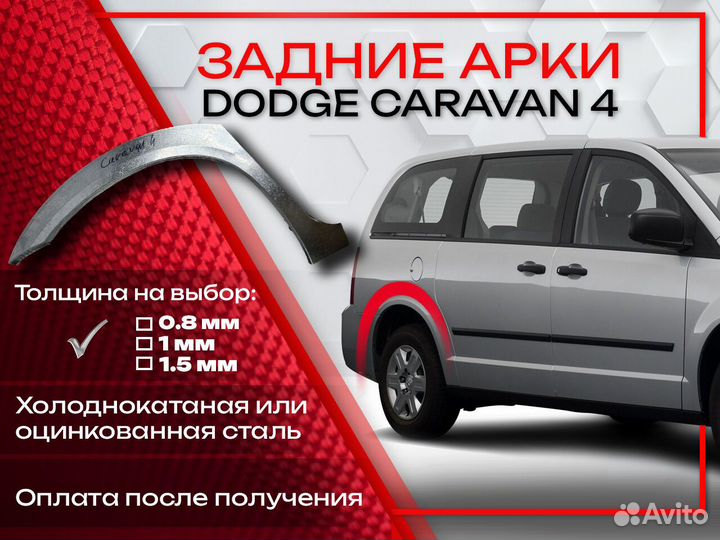 Ремонтные арки на Dodge Caravan 4