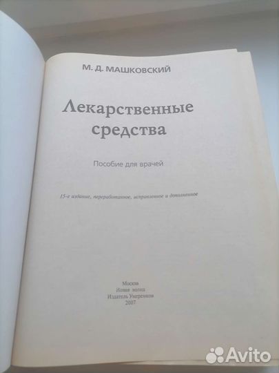 М. Д. Машковский. Лекарственные средства