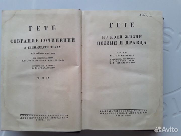 Гете. Собрание сочинений в 13 томах. 1932 - 1937 г