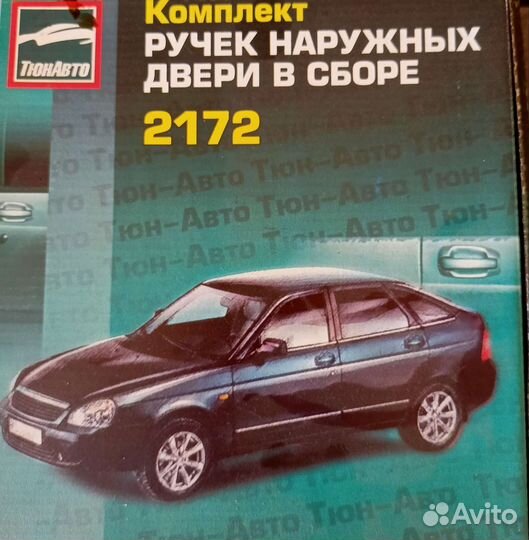 Наружные ручки дверей приора