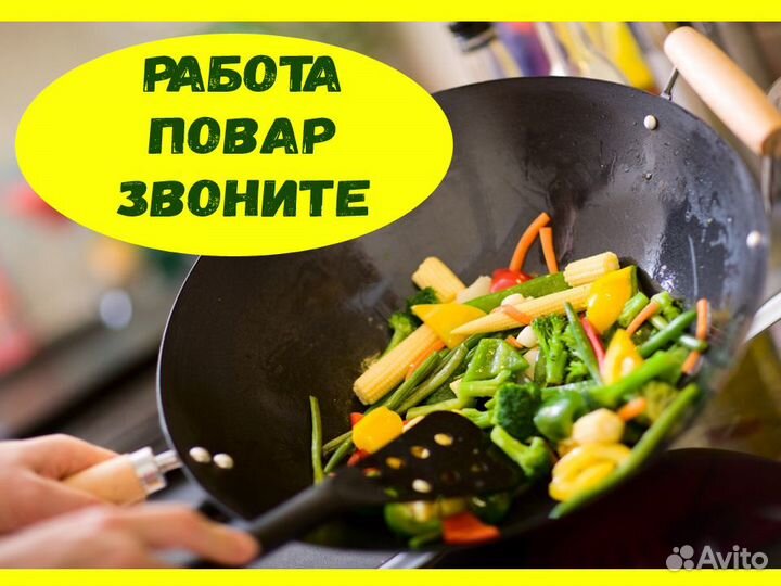 Повар Вахта Выплаты еженедельно Еда+Жилье М/Ж