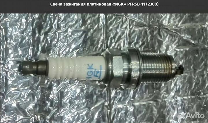 Свеча зажигания «NGK» pfr5b-11 (2300)