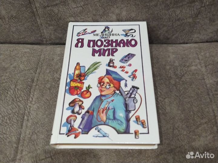 Медицина. Н. Буянова. Я познаю мир