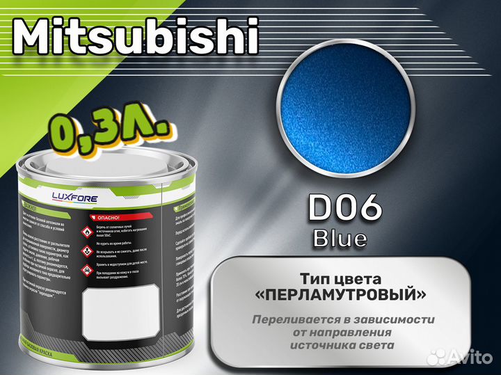 Краска Luxfore 0,3л. (Mitsubishi D06 Blue)