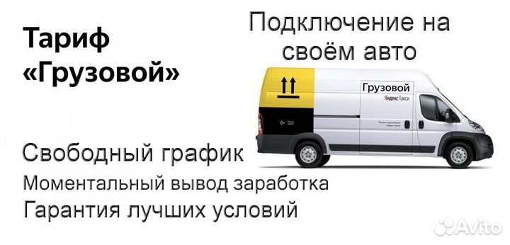 Работа на своем грузовике в Яндекс без опыта