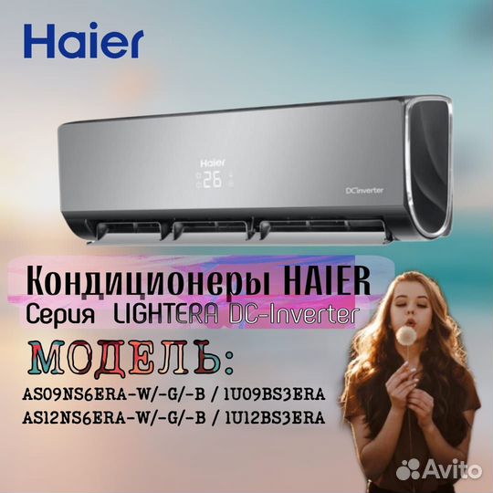 Кондиционер haier lightera DS-Inverter