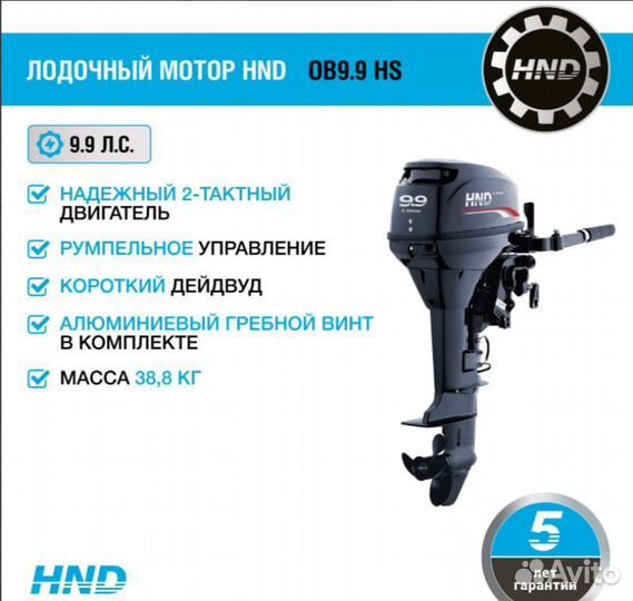 Лодочный мотор HND OB9.9 HS