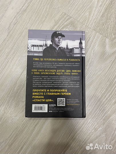 Книга Спасти Цоя