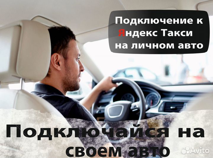 Работа на личном автомобиле