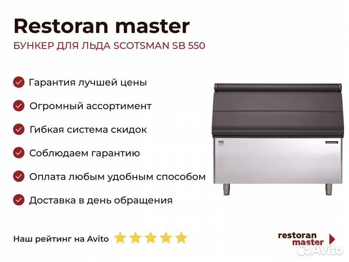 Бункер для льда scotsman SB 550