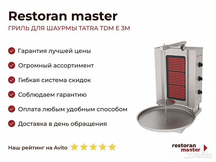 Гриль для шаурмы tatra TDM E 3M