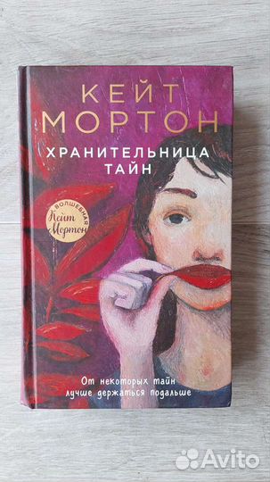 Кейт Мортон 