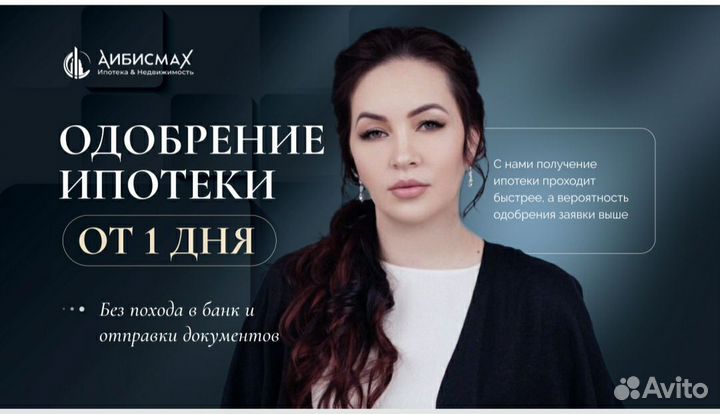 Помощь в получении ипотеки / Ипотечный брокер