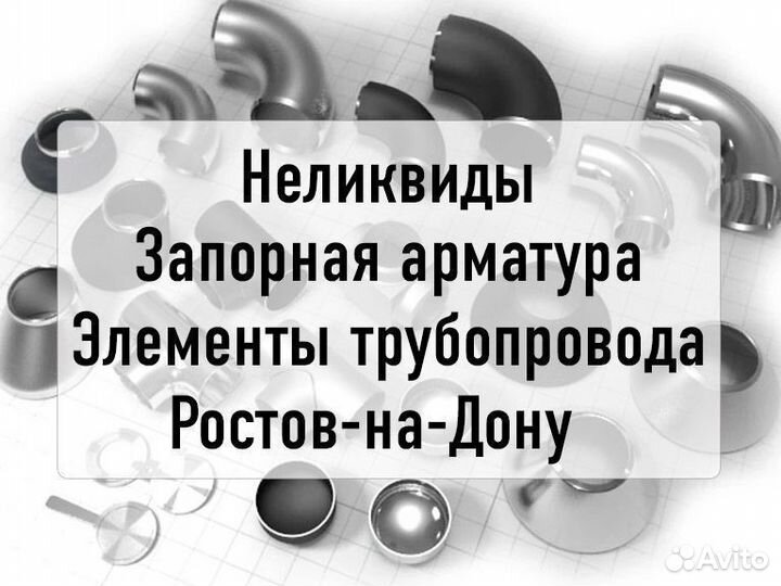 Неликвиды запорной арматуры нлквд00211