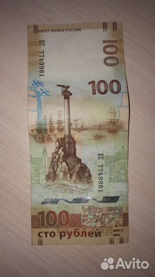 Крымская банкнота. Билет банка России 100
