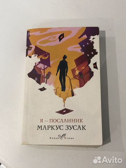 Я посланник Маркус зусак