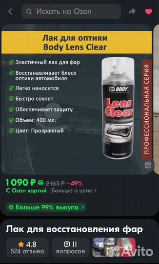 Лак для восстановления фар Body Lens Clear