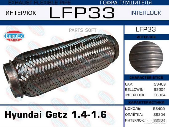 Euroex LFP33 LFP33 гофра глушителя \ Hyundai Getz