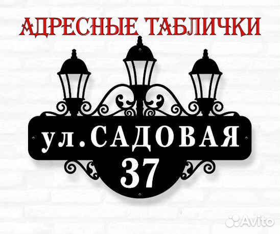 Красивая табличка с адресом