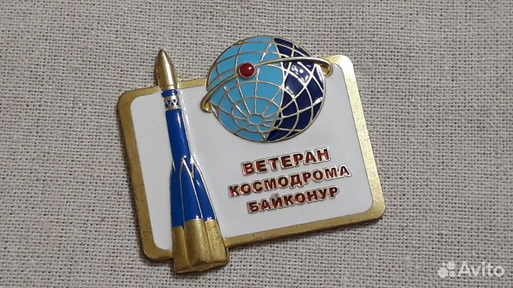 Большой Знак Ветеран Космодрома Байконур