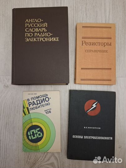 Книги резисторы в помощь радиолюбителю