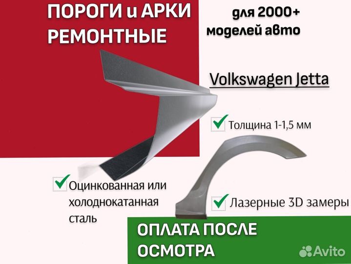 Пороги ремонтные Volkswagen Jetta