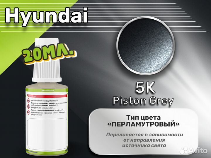 Подкраска Luxfore (Hyundai 5K Piston Grey)