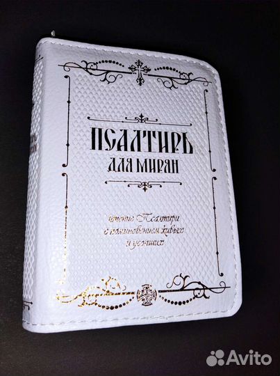 Псалтири и молитвословы в коже на молнии и другие