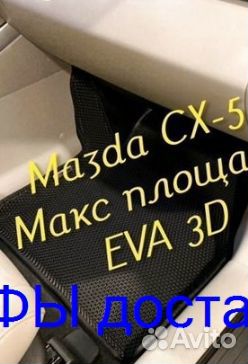 Эва Коврики 3D с бортами для авто