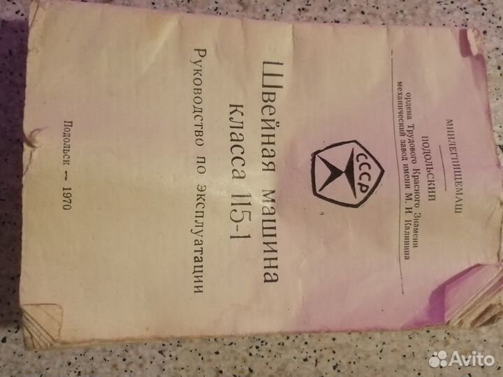 Швейная машина ножная. Подольск. Чайка