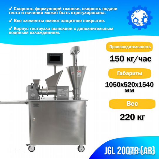 Пельменный аппарат JGL 200TR (AR)