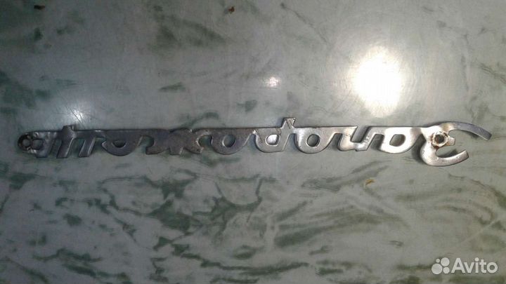 Шильда от авто