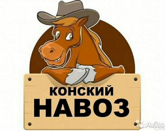 Навоз конский в мешках