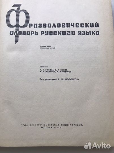 Фразеологический словарь издание 1967 года