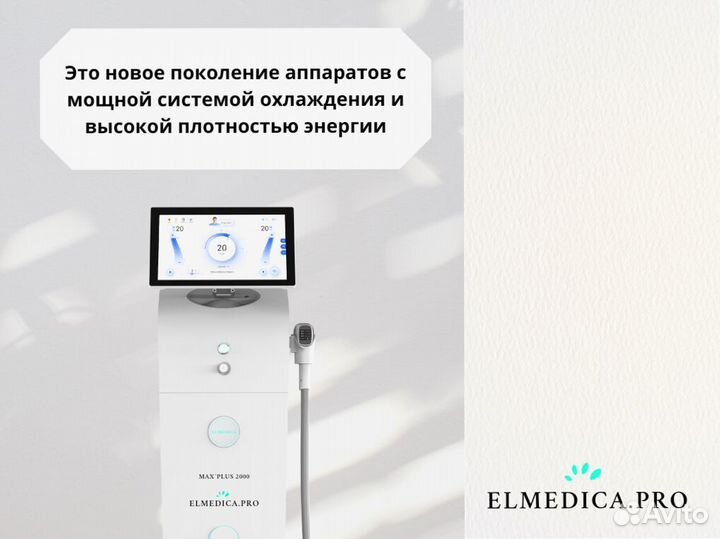 Аппарат для лазерной эпиляции ElMedica MaxPlus