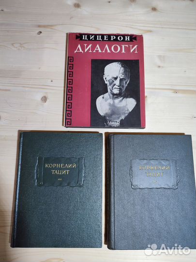 Цицерон. Диалоги Тацит Сочинения Лит памятники
