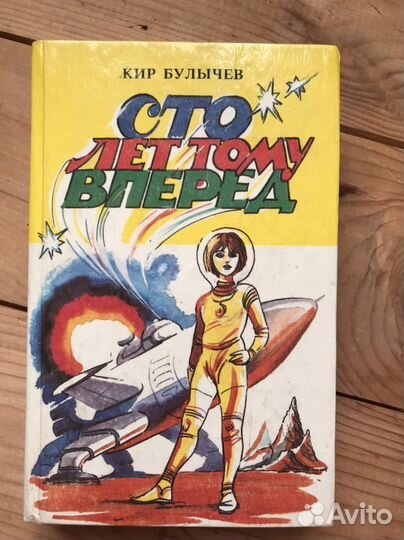 Булычев К. Сто лет тому вперед