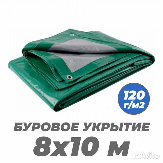 Буровое укрытие 8х10 м. тарпаулин 120 г/м2