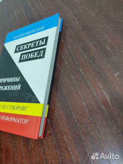 Секреты Побед. Причины Поражений. Манов - Ювенский
