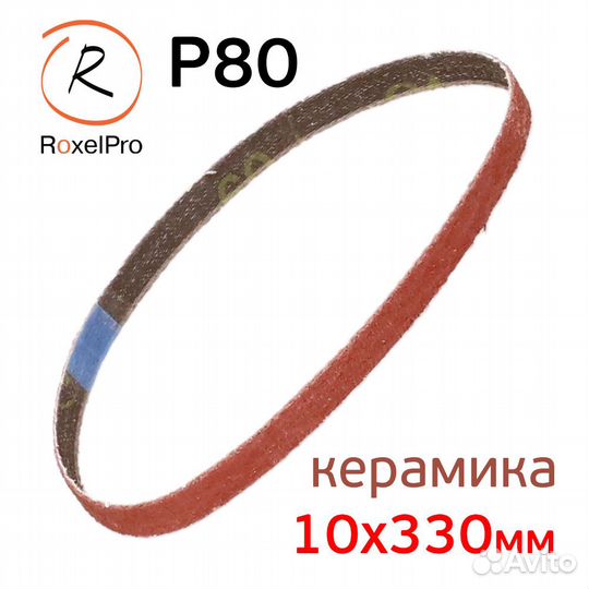 Лента шлифовальная roxelpro Р80 (10х330мм) керамик