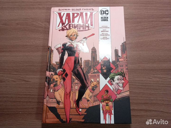 Комикс (DC) Бэтмен. Белый рыцарь. Харли Квинн