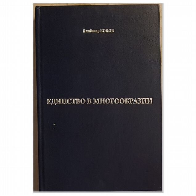 Боков Х.Х. Единство в многообразии -2006