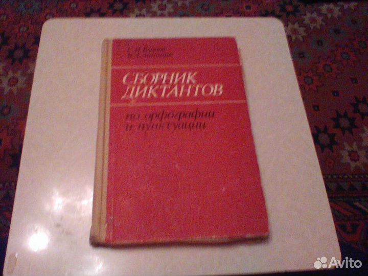 Блинов.Сборник диктантов.1986 год