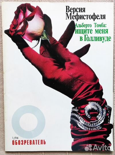 Журнал Обозреватель №1, 1994 Софи Лорен