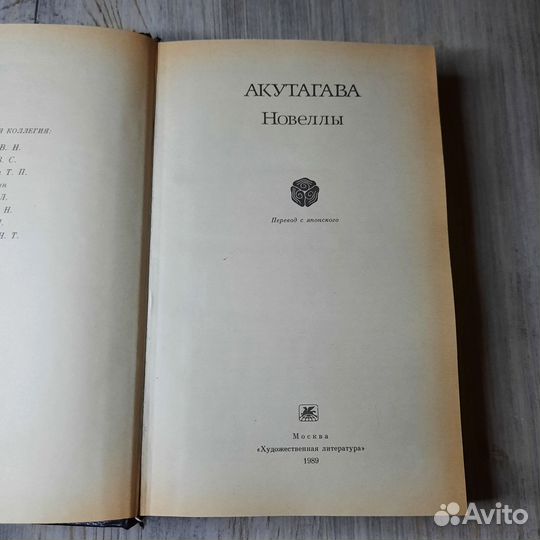 Акутагава. Новеллы. 1989 г